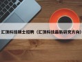汇顶科技硕士招聘（汇顶科技最新研究方向）