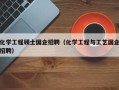 化学工程硕士国企招聘（化学工程与工艺国企招聘）