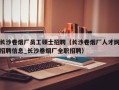 长沙卷烟厂员工硕士招聘（长沙卷烟厂人才网招聘信息_长沙卷烟厂全职招聘）