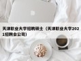 天津职业大学招聘硕士（天津职业大学2021招聘会公司）