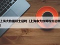 上海大数据硕士招聘（上海市大数据股份招聘）