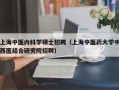 上海中医内科学硕士招聘（上海中医药大学中西医结合研究院招聘）