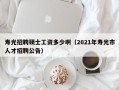 寿光招聘硕士工资多少啊（2021年寿光市人才招聘公告）