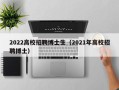 2022高校招聘博士生（2021年高校招聘博士）