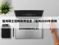 宿州硕士招聘教师信息（宿州2020年教师招聘）