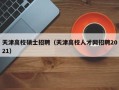 天津高校硕士招聘（天津高校人才网招聘2021）