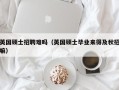 英国硕士招聘难吗（英国硕士毕业来得及秋招嘛）