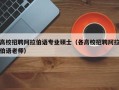 高校招聘阿拉伯语专业硕士（各高校招聘阿拉伯语老师）