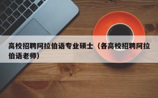 高校招聘阿拉伯语专业硕士（各高校招聘阿拉伯语老师）
