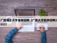 广西硕士大学老师招聘（广西大学教师招聘2021）