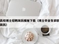 高校博士招聘简历模板下载（博士毕业生求职简历）