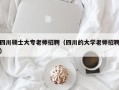 四川硕士大专老师招聘（四川的大学老师招聘）