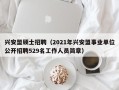 兴安盟硕士招聘（2021年兴安盟事业单位公开招聘529名工作人员简章）