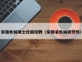 安徽机械硕士校园招聘（安徽省机械研究所）
