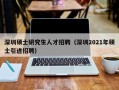 深圳硕士研究生人才招聘（深圳2021年硕士引进招聘）