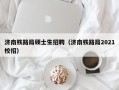 济南铁路局硕士生招聘（济南铁路局2021校招）