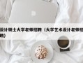 设计硕士大学老师招聘（大学艺术设计老师招聘）