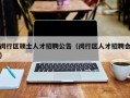 闵行区硕士人才招聘公告（闵行区人才招聘会）
