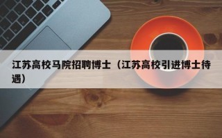 江苏高校马院招聘博士（江苏高校引进博士待遇）