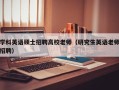 学科英语硕士招聘高校老师（研究生英语老师招聘）