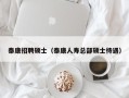 泰康招聘硕士（泰康人寿总部硕士待遇）