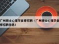 广州硕士心理学老师招聘（广州硕士心理学老师招聘信息）
