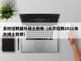 高校招聘国外硕士教师（大学招聘2021海外博士教师）