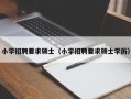 小学招聘要求硕士（小学招聘要求硕士学历）