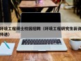 环境工程硕士校园招聘（环境工程研究生薪资待遇）