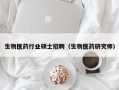 生物医药行业硕士招聘（生物医药研究师）