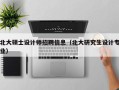 北大硕士设计师招聘信息（北大研究生设计专业）