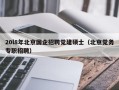 20l8年北京国企招聘党建硕士（北京党务专职招聘）