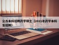 公办本科招聘药学硕士（2021年药学本科生招聘）