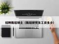 招聘舞蹈硕士（舞蹈研究生工资多少）