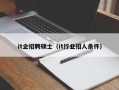 it企招聘硕士（it行业招人条件）