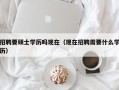 招聘要硕士学历吗现在（现在招聘需要什么学历）