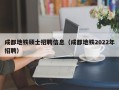 成都地铁硕士招聘信息（成都地铁2022年招聘）