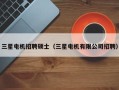 三星电机招聘硕士（三星电机有限公司招聘）