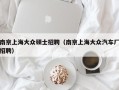 南京上海大众硕士招聘（南京上海大众汽车厂招聘）