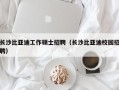 长沙比亚迪工作硕士招聘（长沙比亚迪校园招聘）