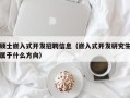 硕士嵌入式开发招聘信息（嵌入式开发研究生属于什么方向）