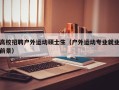 高校招聘户外运动硕士生（户外运动专业就业前景）
