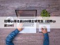 招聘qs排名前200硕士研究生（招聘qs前100）