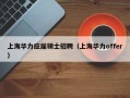 上海华力应届硕士招聘（上海华力offer）