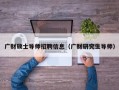 广财硕士导师招聘信息（广财研究生导师）