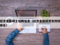 经济金融硕士招聘信息（经济金融研究生院校排名）