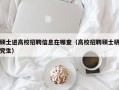 硕士进高校招聘信息在哪查（高校招聘硕士研究生）