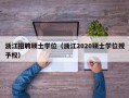 浙江招聘硕士学位（浙江2020硕士学位授予权）