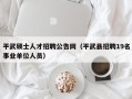 平武硕士人才招聘公告网（平武县招聘19名事业单位人员）