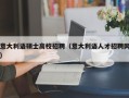意大利语硕士高校招聘（意大利语人才招聘网）